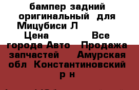 бампер задний оригинальный  для Мицубиси Л200 2015  › Цена ­ 25 000 - Все города Авто » Продажа запчастей   . Амурская обл.,Константиновский р-н